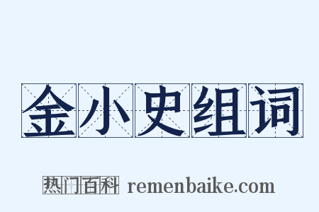 金小史组词是什么意思的图片